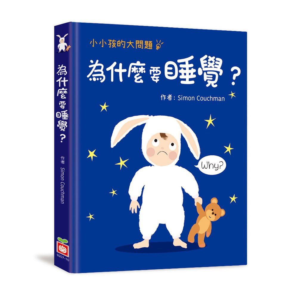 小小孩的大問題：為什麼要睡覺？