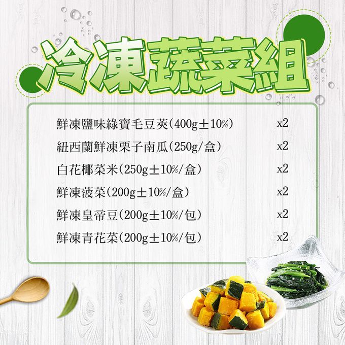 愛品鮮 - 冷凍蔬菜12包組(毛豆莢/栗子南瓜/白花椰米/菠菜/皇帝豆/青花菜) (1組)