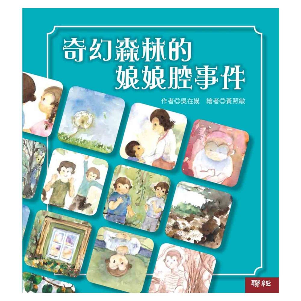 奇幻森林的娘娘腔事件