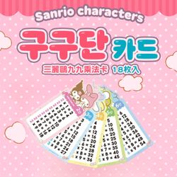 韓國 | 小學生九九乘法學習卡-三麗鷗