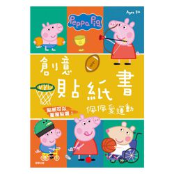 粉紅豬小妹佩佩愛運動創意貼紙書
