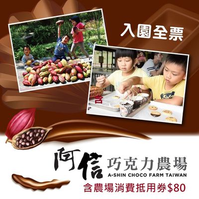 【墾丁】阿信巧克力農場 - 入園全票 (2張組↘)