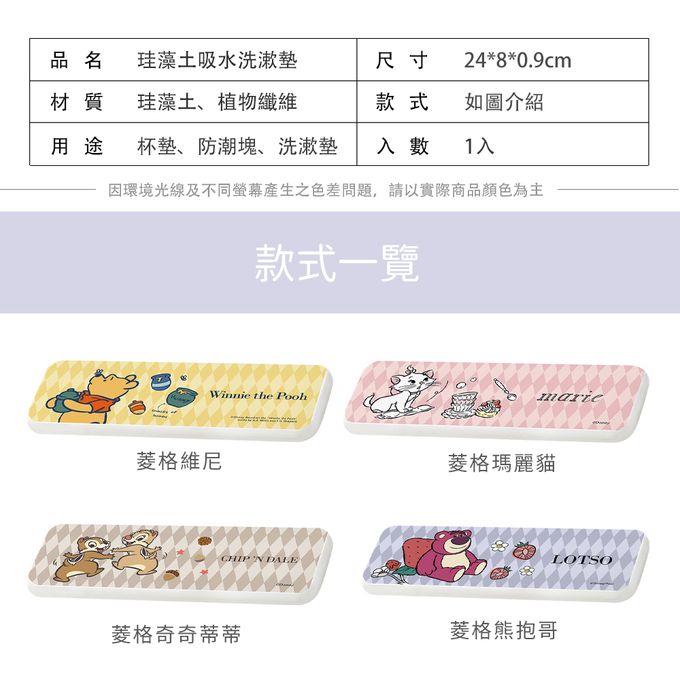 收納王妃 - 迪士尼 Disney 菱格系列【菱格維尼】珪藻土吸水洗漱墊 吸水墊 杯墊24x8x0.9cm
