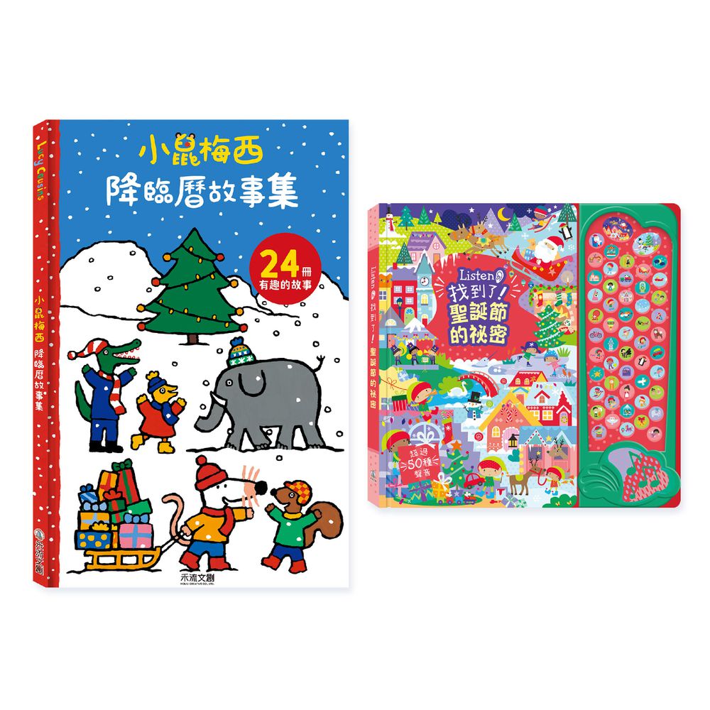 【獨家聖誕套書】小鼠梅西降臨曆(24冊小故事集)+Listen！找到了！聖誕節的祕密