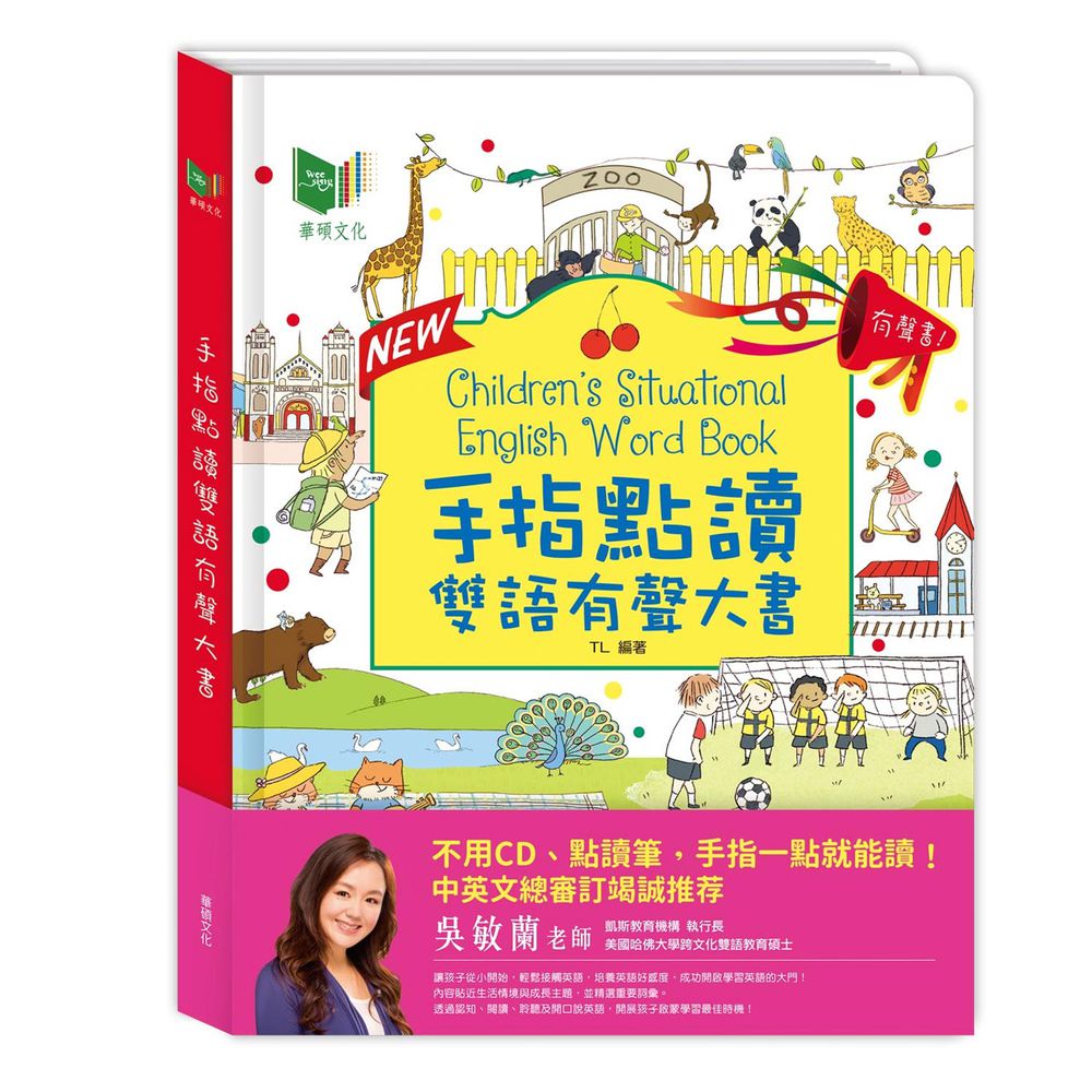 手指點讀雙語有聲大書-New升級版