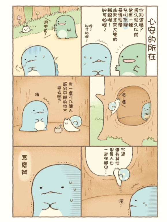 角落生物的生活：這裡讓人好安心(角落小夥伴)：這裡讓人好安心