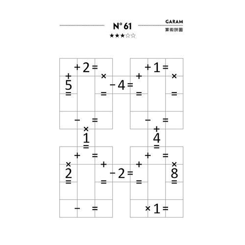 GARAM 最頂尖的算術拼圖