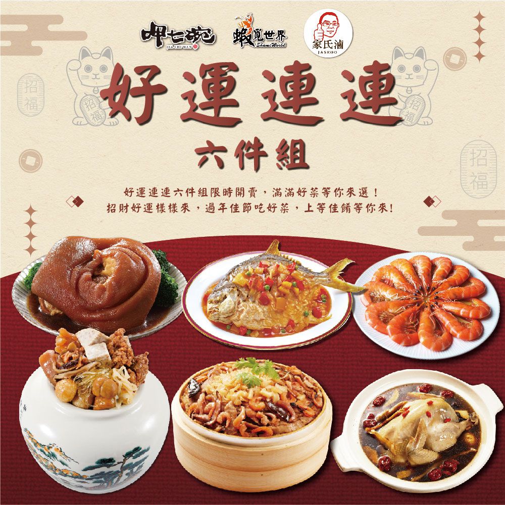 好運連連6件組-干貝米糕、佛跳牆、雙蔘燉雞湯、紅燒蹄膀、糖醋鯧魚、紹興醉蝦