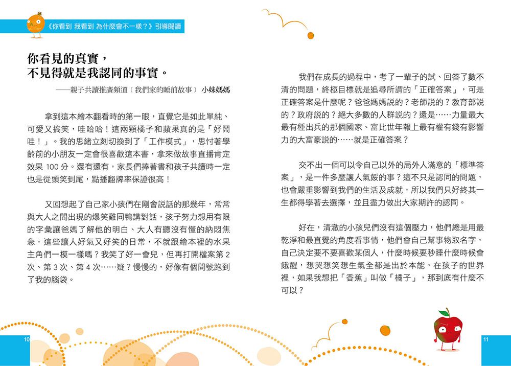 【品格教育繪本：多元觀點／突破盲點】你看到 我看到 為什麼會不一樣？（Nothing but Oranges）