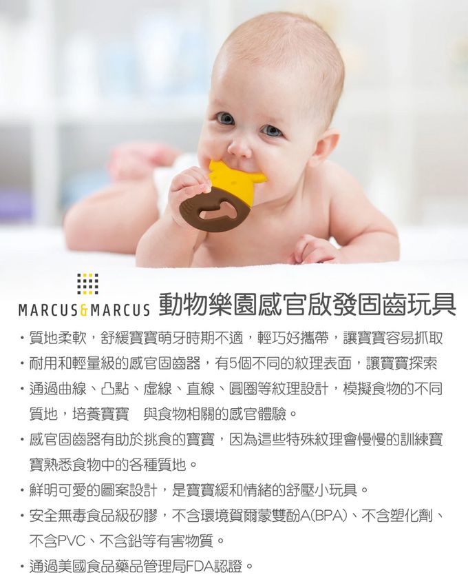 MARCUS＆MARCUS - 動物樂園感官啟發固齒玩具-長頸鹿(黃)