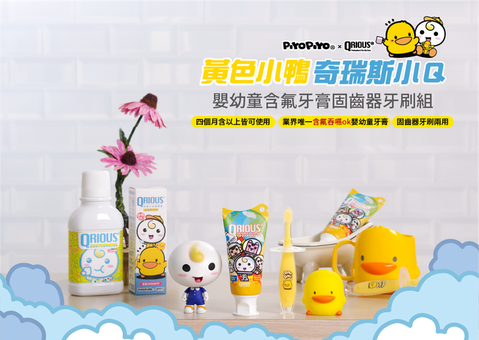 QRIOUS®奇瑞斯 - 黃色小鴨 x 奇瑞斯-含氟兒童牙膏固齒器牙刷組