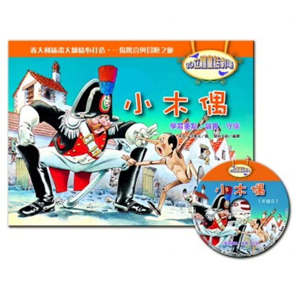 3D立體童話劇場-小木偶(1書+1CD)