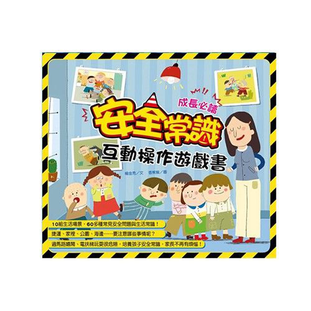 安全常識互動遊戲書