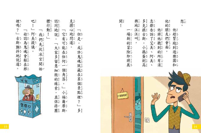 7歲名偵探‧小福爾摩斯：遊樂園有鬼？(大班低年級‧互動遊戲推理讀本)