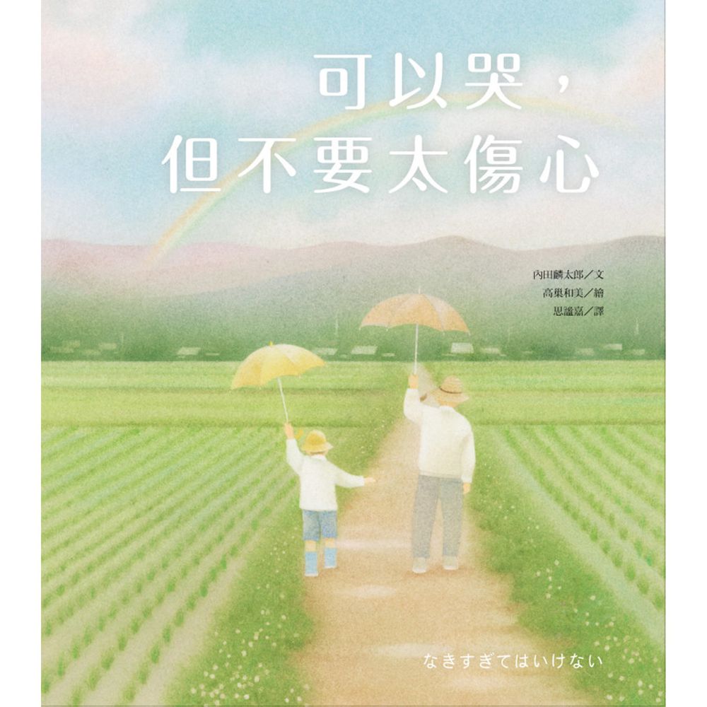 可以哭,但不要太傷心