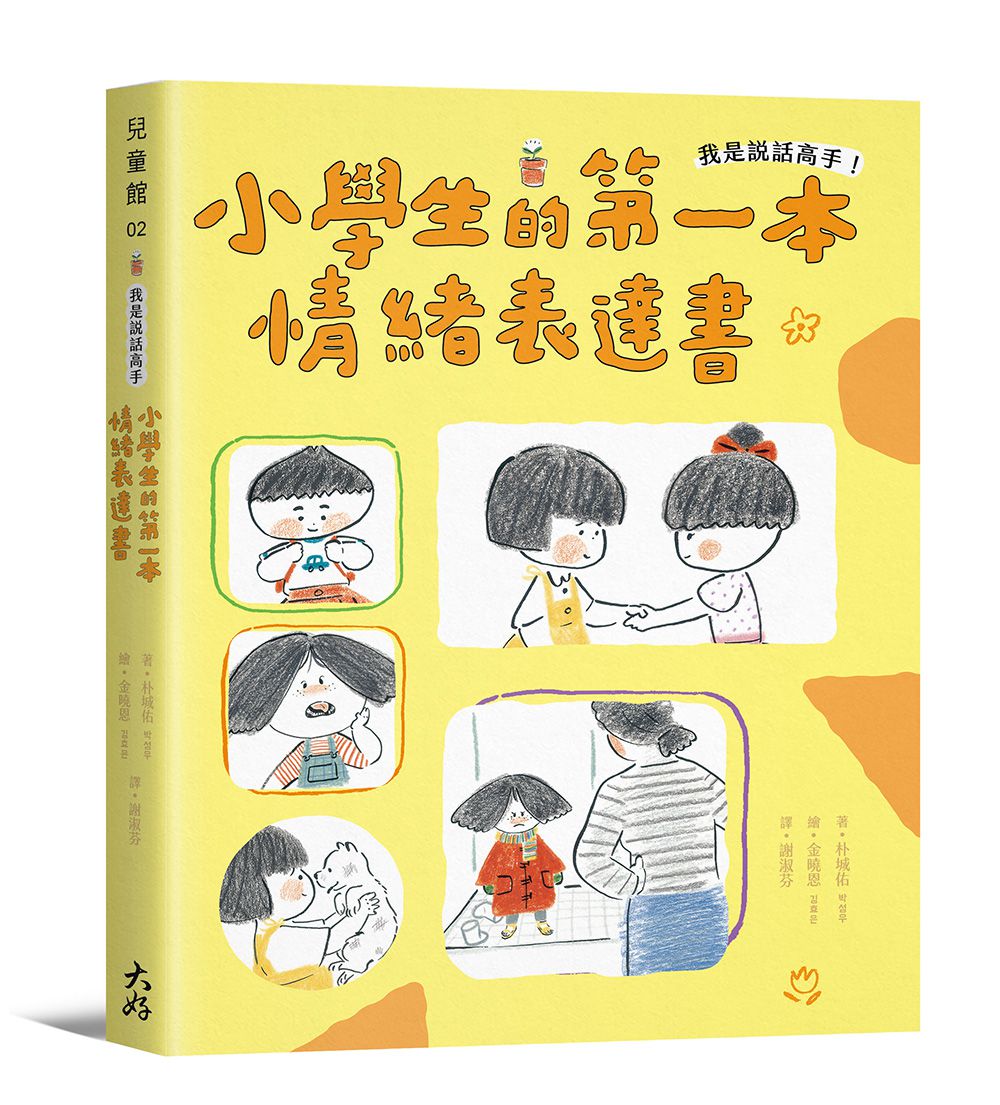 我是說話高手！小學生的第一本情緒表達書