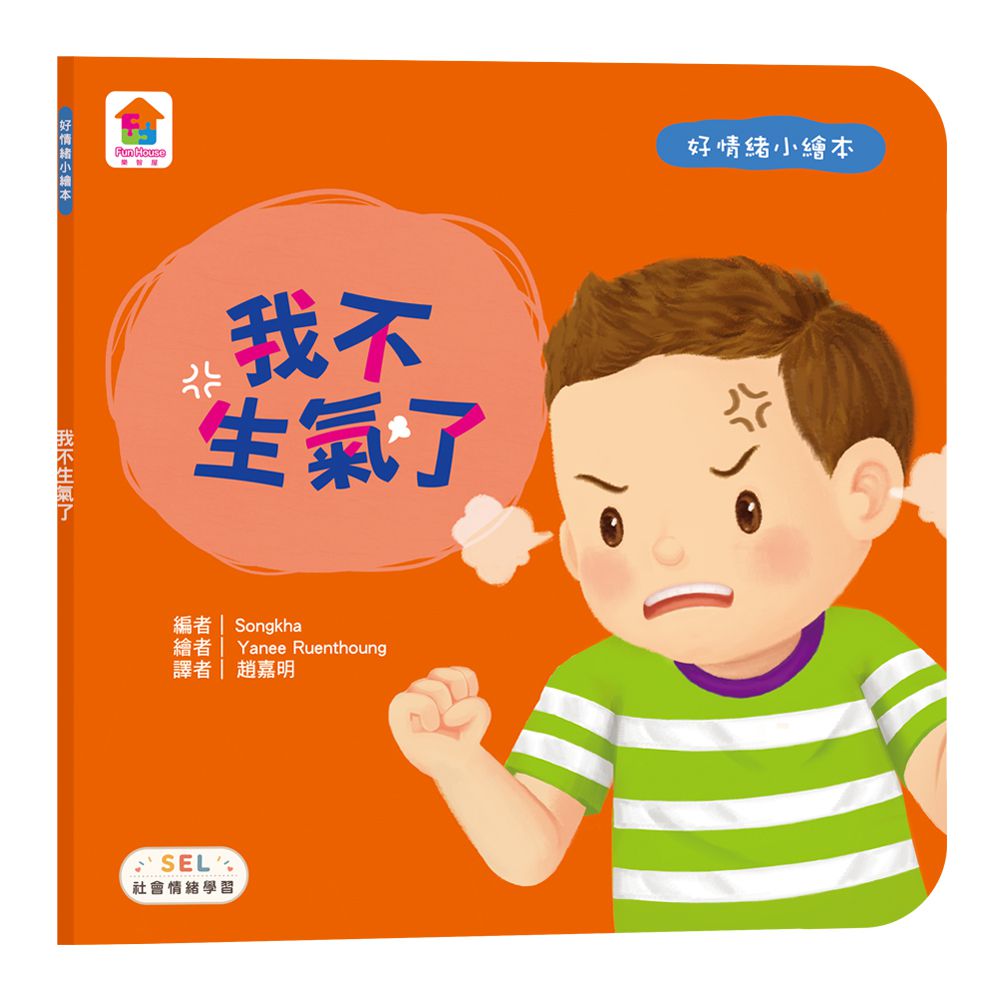 好情緒小繪本：我不生氣了