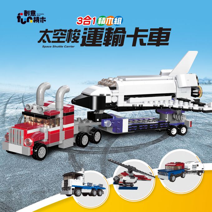 世一文化 - 太空梭運輸卡車三合一積木組