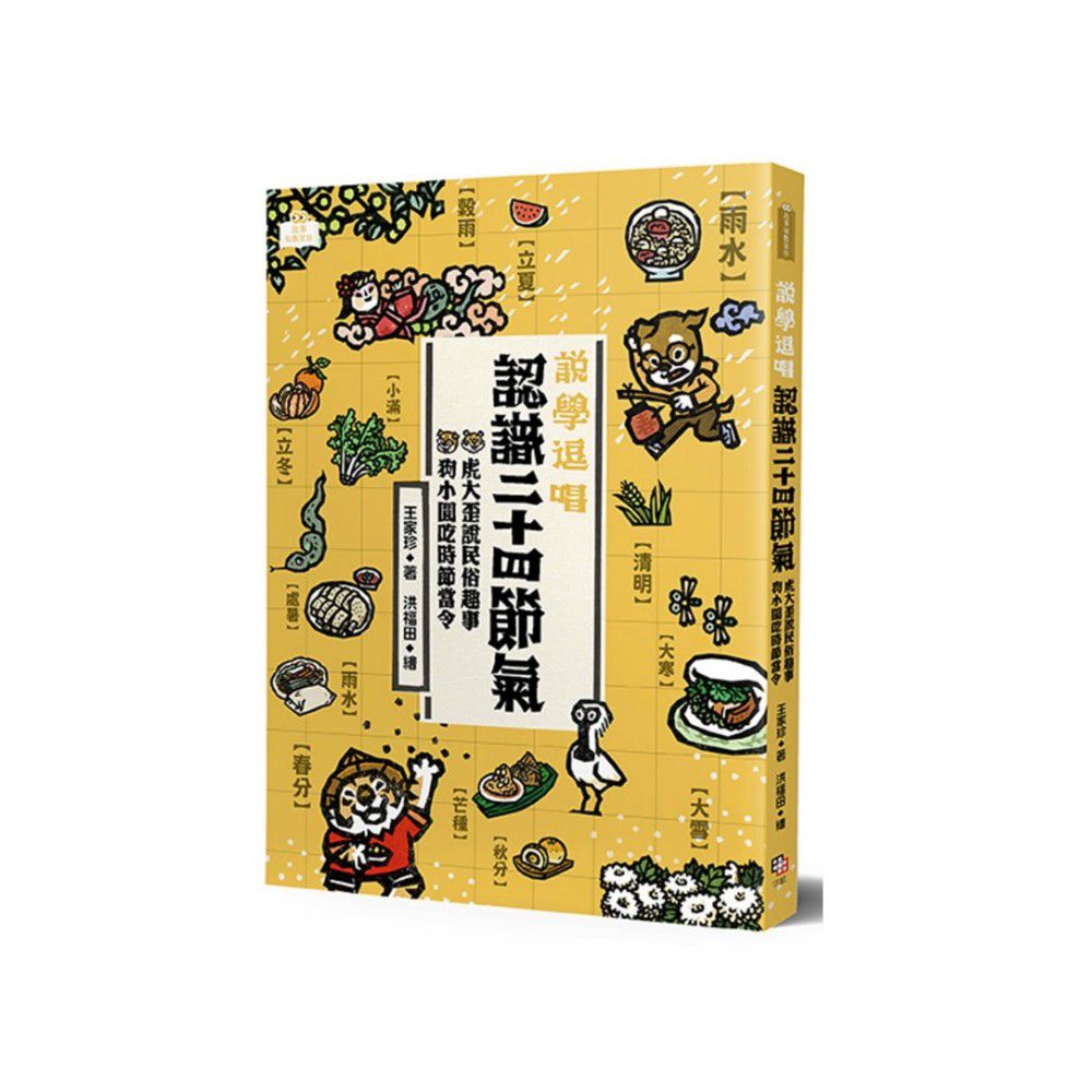 說學逗唱,認識二十四節氣:虎大歪說民俗趣事,狗小圓吃時節當令