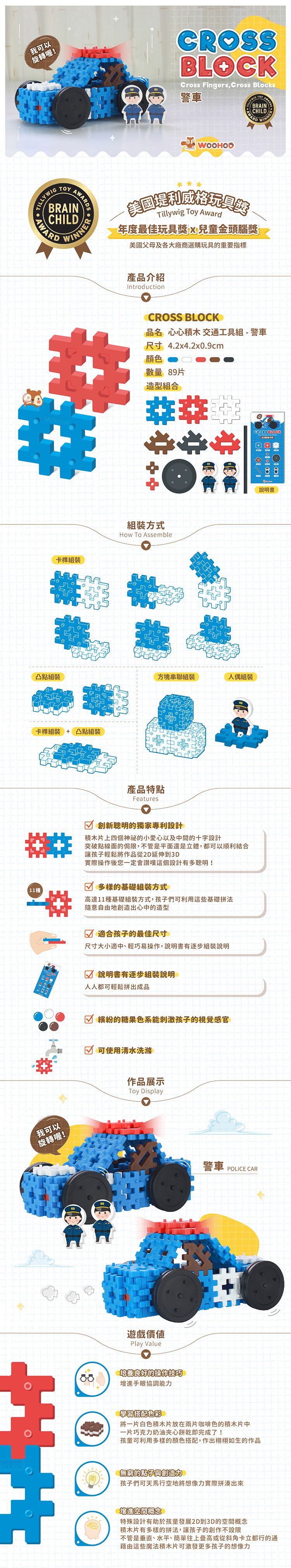 WOOHOO - CROSS BLOCK 心心積木交通組 - 警車-89PCS