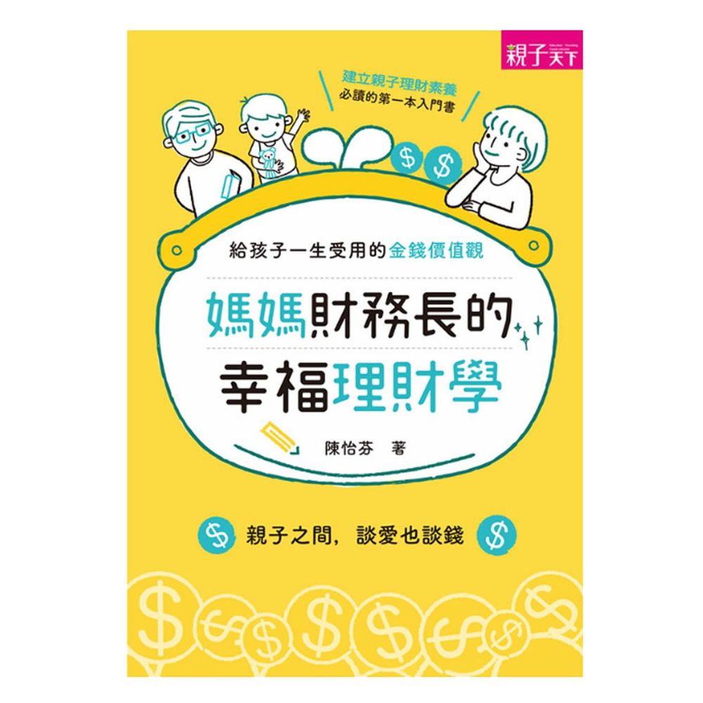 媽媽財務長的幸福理財學:給孩子一生受用的金錢價值觀