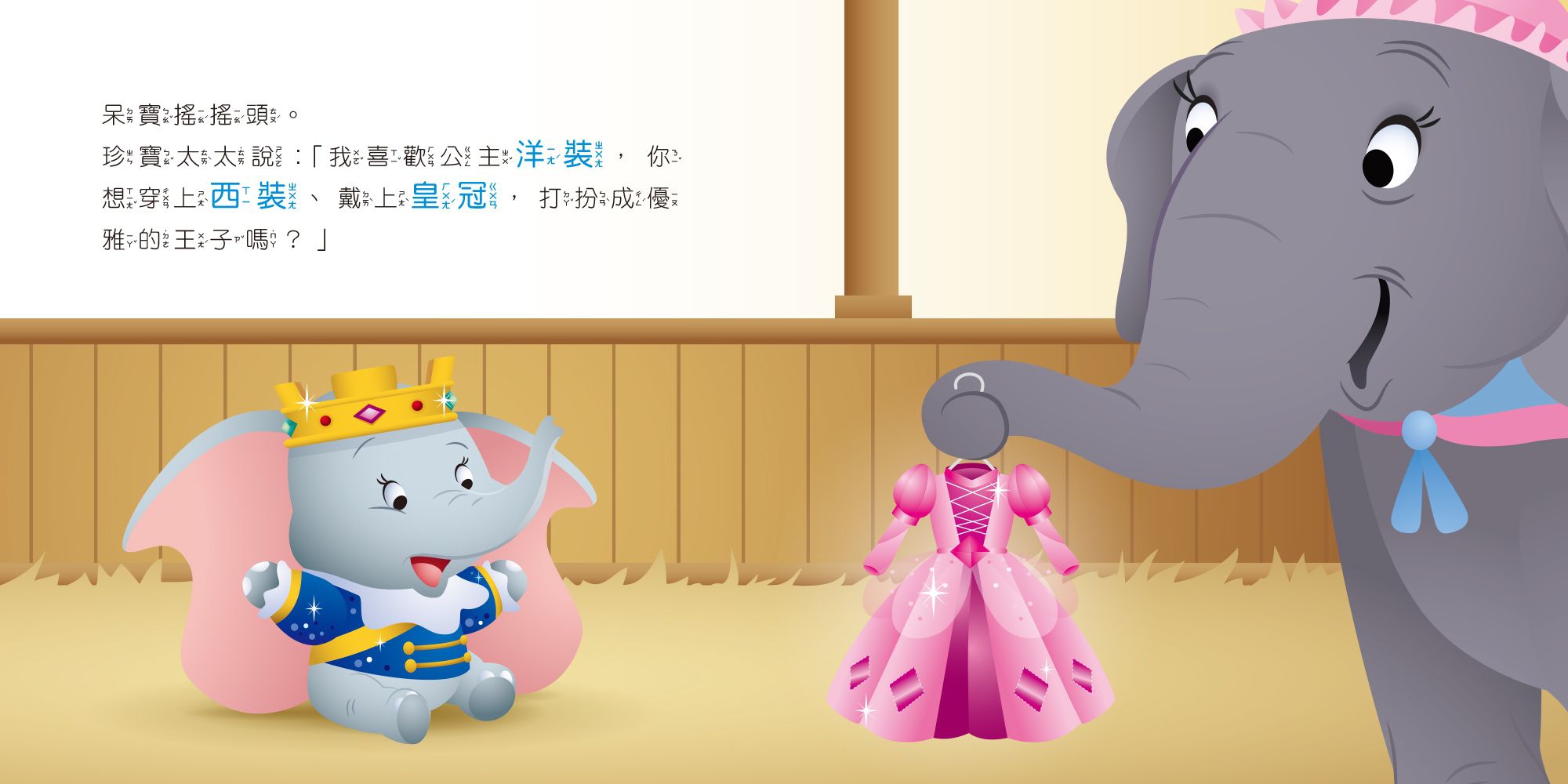 迪士尼幼兒繪本系列：小飛象穿新衣