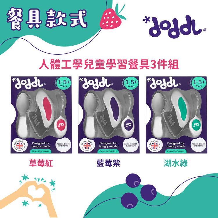 英國 Doddl - 人體工學幼兒學習餐具三件組-湖水綠
