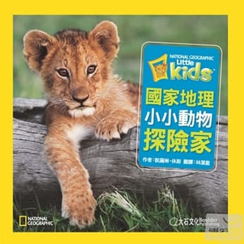 小小動物探險家 (精裝 / 128頁 / 全彩印刷)
