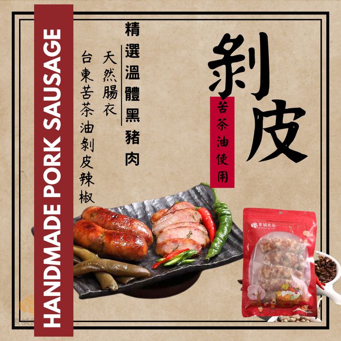 食誠良品 - 手工黑豬肉香腸 苦茶油剝皮辣椒