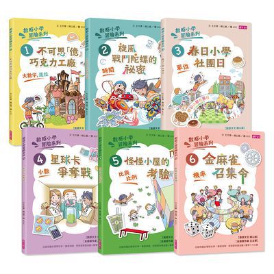 親子天下 - 數感小學冒險寶盒1：數字的謎團