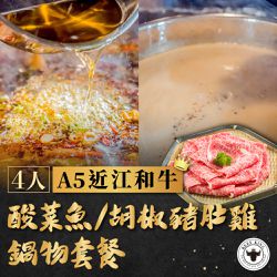Beef King - 4人A5近江和牛酸菜魚/胡椒豬肚雞鍋物套餐(台中)