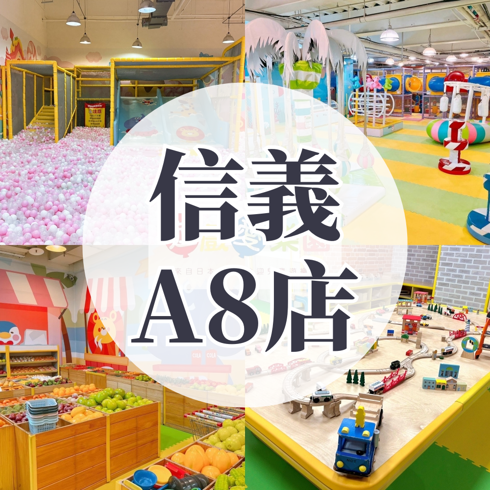 「現場加購」(信義A8店)【樂園店】1大1小平日不限時/假日2HR (假日加贈0.5HR）-使用期限至2026/2/28 逾期視同現金券使用