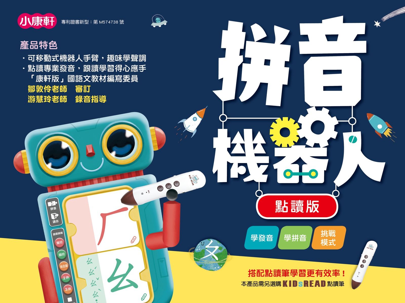 幼小銜接必備教材【KIDsREAD x 小康軒】拼音機器人