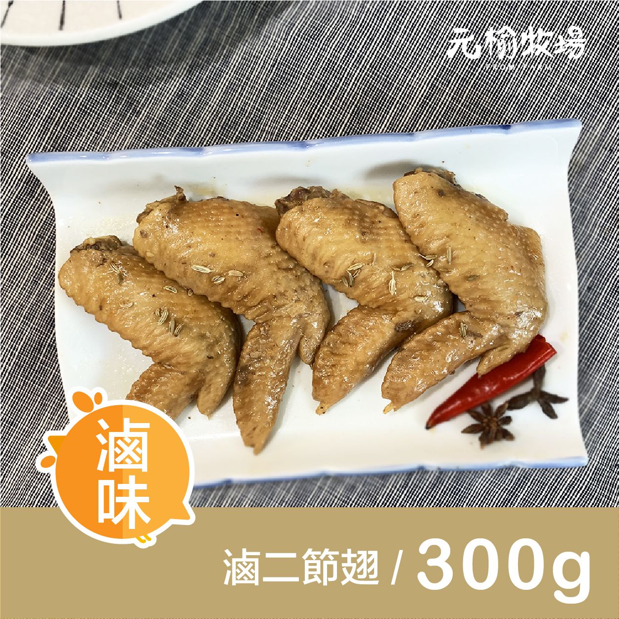 中秋燒鳥串燒【元榆牧場】無添加、零藥殘安心雞