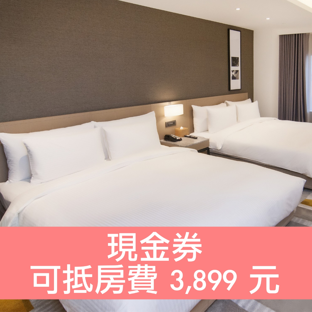 「現金券」可於飯店訂房現場折抵3899元