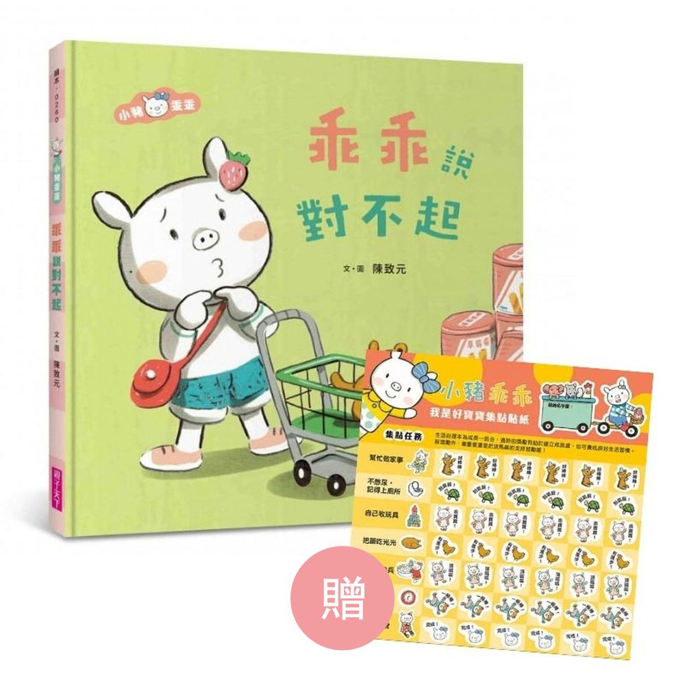 親子天下 - 小豬乖乖-【最新!】乖乖說對不起★限量贈:小豬乖乖 我是好寶寶集點貼紙-國際級繪本作家陳致元《華盛頓郵報》讚譽