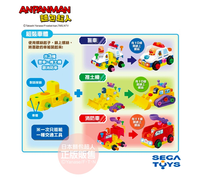麵包超人 - 螺絲轉轉DIY~交通工具車轉轉大變身！