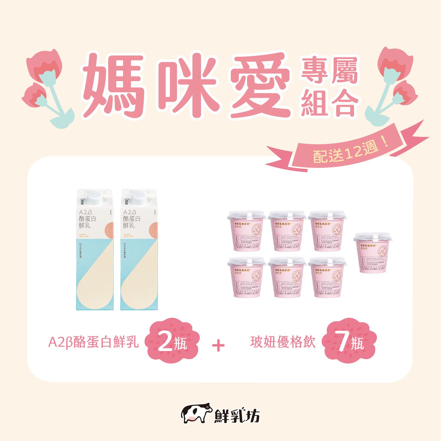 限時優惠！【鮮乳坊 A2β酪蛋白鮮乳】獸醫把關，貼近母乳好吸收