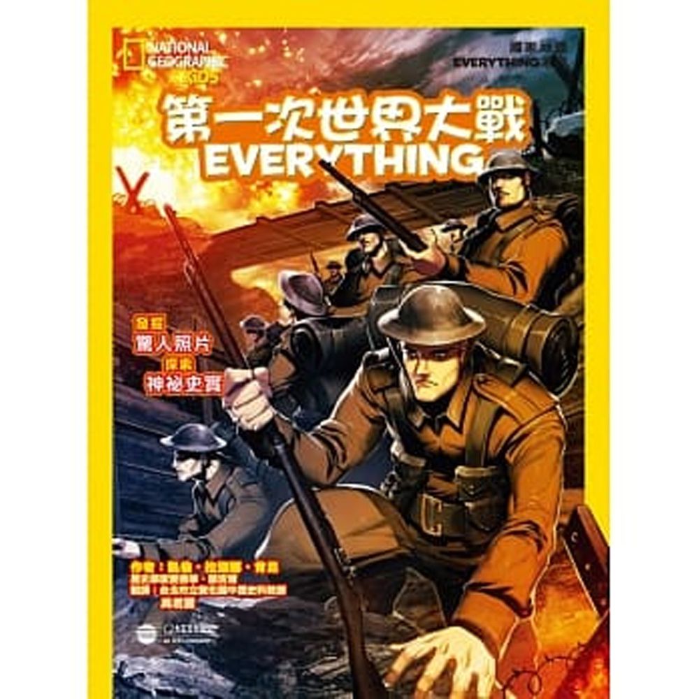 國家地理兒童百科:第一次世界大戰 (精裝 / 63頁 /全彩印刷)