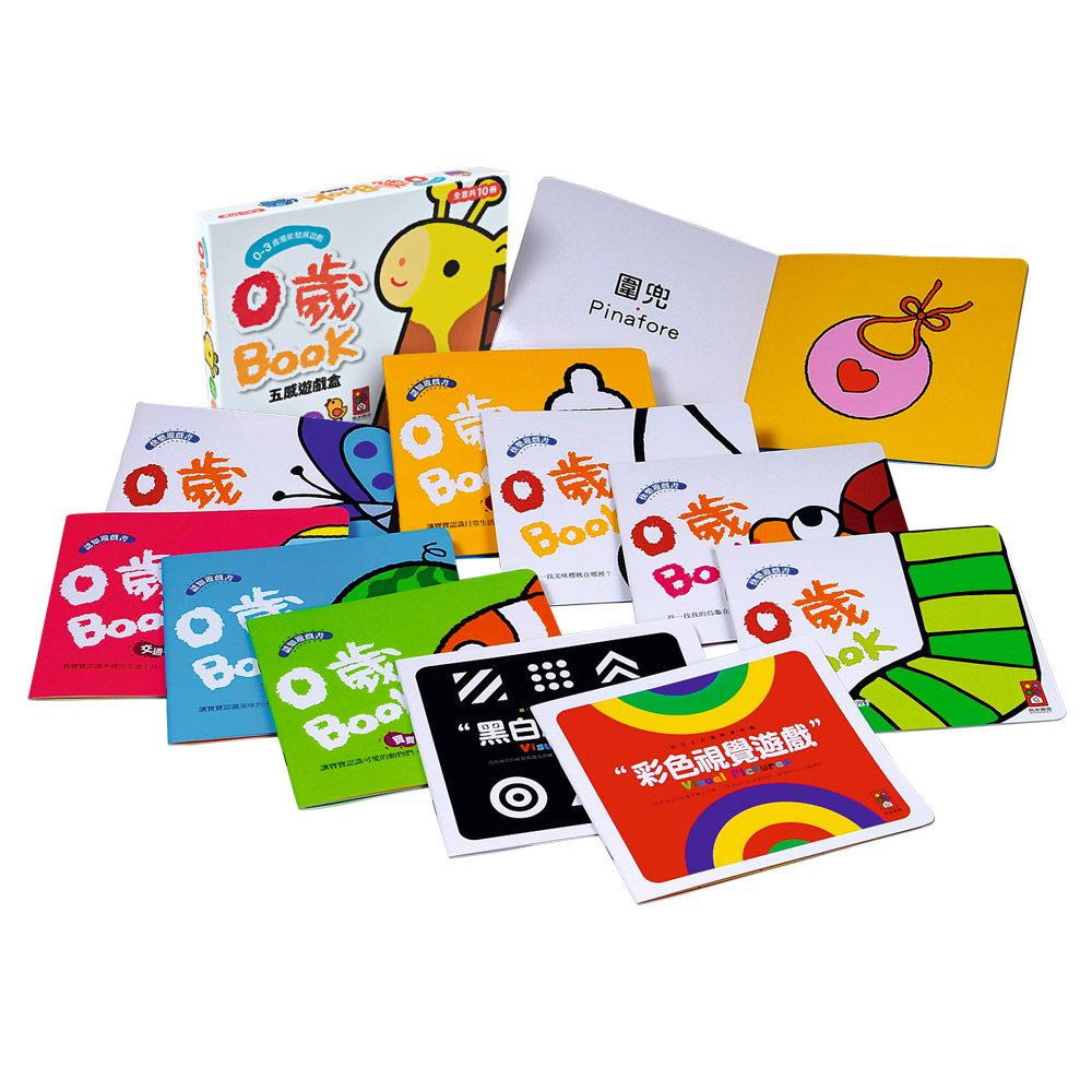 0歲BOOK*新版*-五感遊戲盒(全套10冊)