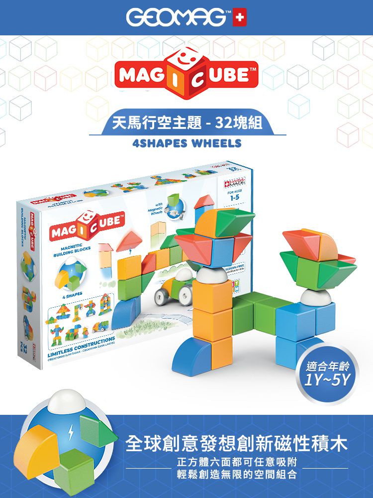 瑞士 Geomag - Magicube 磁性積木-天馬行空主題 32塊組