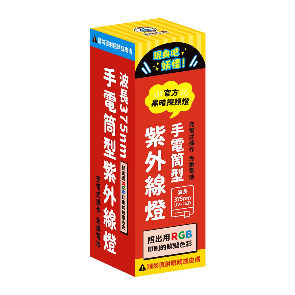 手電筒型紫外線燈 （《現身吧 妖怪！》官方黑暗探照燈）