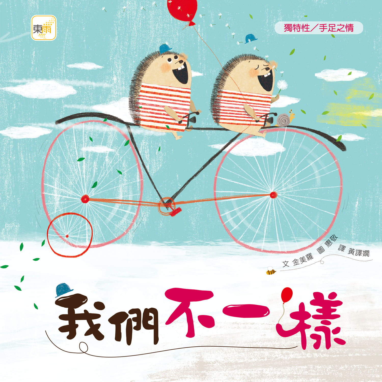 我們不一樣【品格教育繪本：獨特性／手足之情】