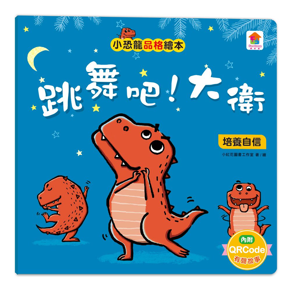 小恐龍品格教育故事繪本-內含都是皮皮惹的禍：學會誠實+了不起的妞妞：學會獨立+安安，別怕！：學會勇敢+山的那邊是什麼？：勇於探索+誰是蛋蛋的媽媽？：培養責任感+候補球員：學會堅持+跳舞吧！威威：培養自信+最好聽的故事：沉著冷靜-8冊
