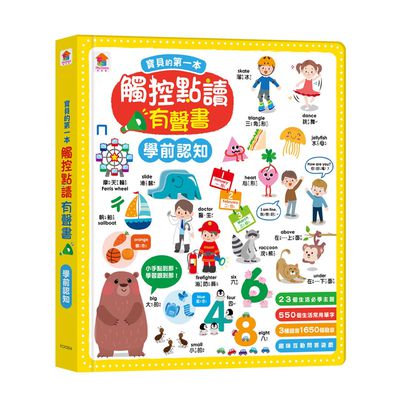 寶貝的第一本觸控點讀有聲書 學前認知-550單字+中英台3語+23個認知主題+互動遊戲