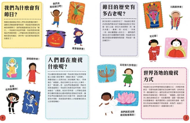 跟著世界各地的孩子一起慶祝節日