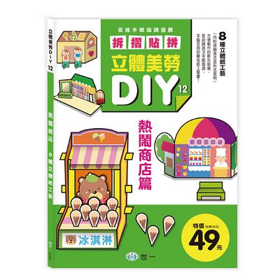 立體美勞DIY-熱鬧商店
