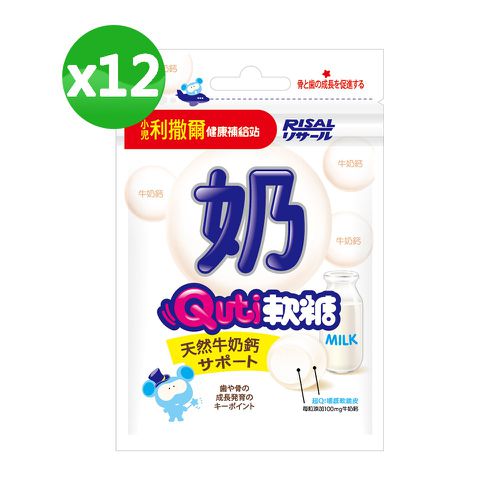 Quti軟糖12包組 牛奶口味-效期2025-10-12-10粒/包