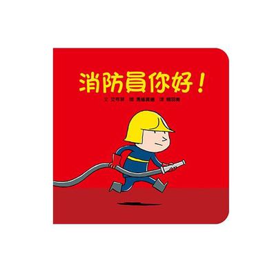 格林文化 - 消防員你好！
