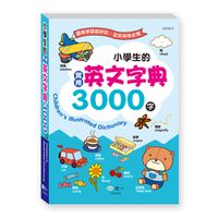 (25K)小學生的實用英文字典3000字(平裝)